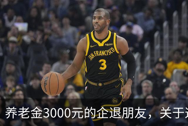 养老金3000元的企退朋友，关于这次养老会议，你需要知道这4件事