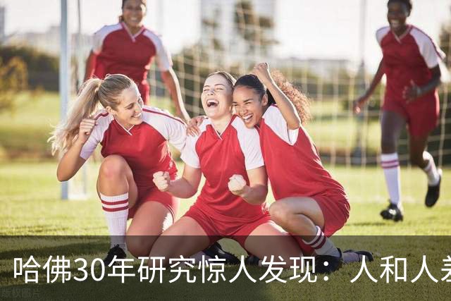 哈佛30年研究惊人发现：人和人差距，根本不是努力，是吃哪种苦