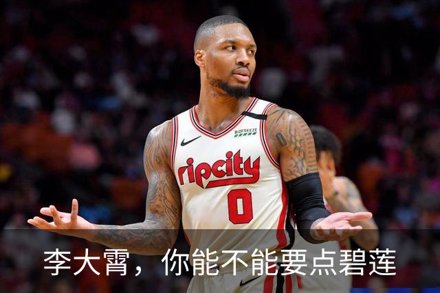 李大霄，你能不能要点碧莲