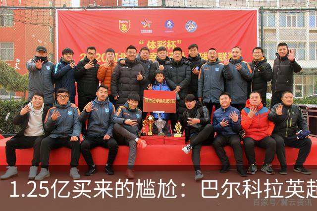1.25亿买来的尴尬：巴尔科拉英超低迷真相